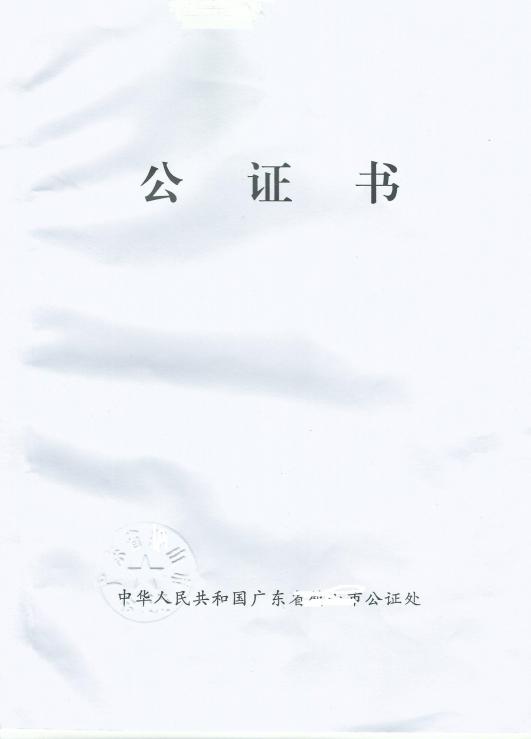出生公证书样本